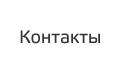Контакты