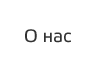 О нас