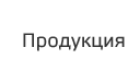 Продукция