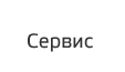 Сервис