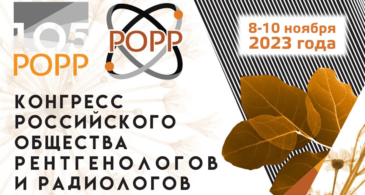 8–10 ноября 2022 года АМИКО примет участие в Конгрессе РОРР