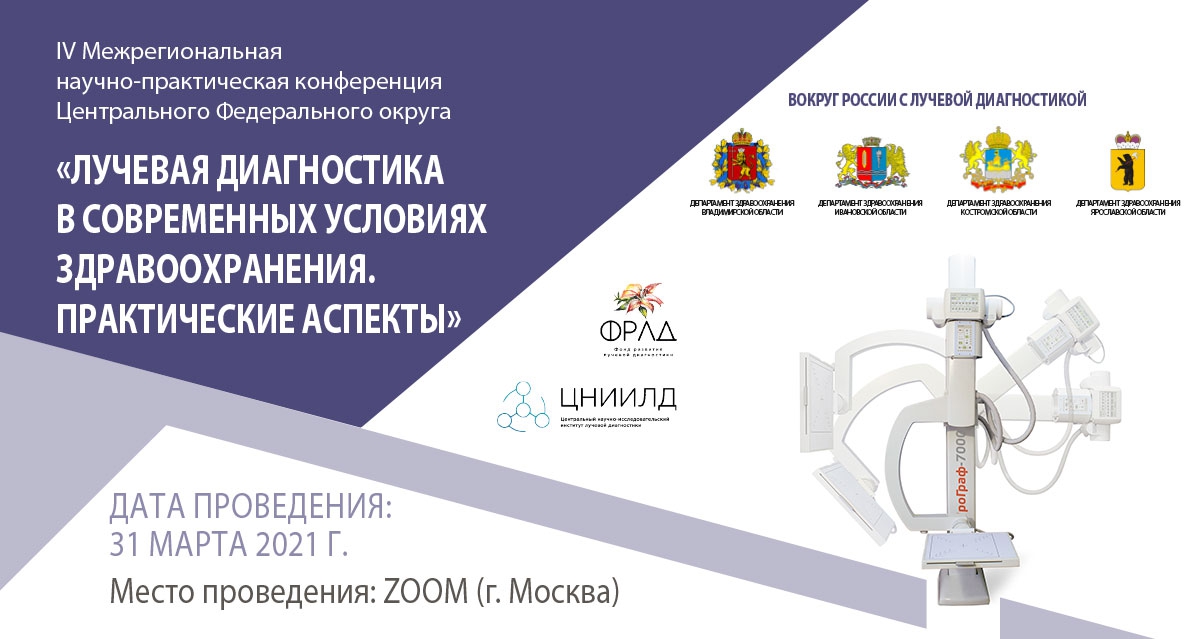 IV Межрегиональная научно-практическая конференция Центрального Федерального округа