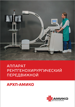 Рентгенохирургический передвижной аппарат АРХП-АМИКО