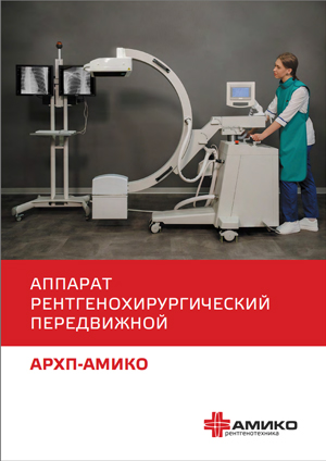 Рентгенохирургический передвижной аппарат АРХП-АМИКО