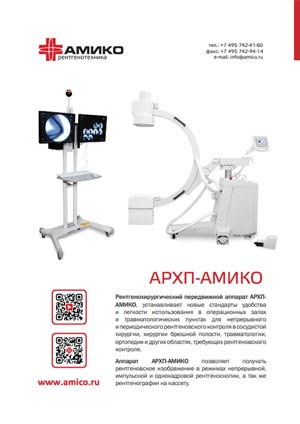 Рентгенохирургический передвижной аппарат АРХП-АМИКО
