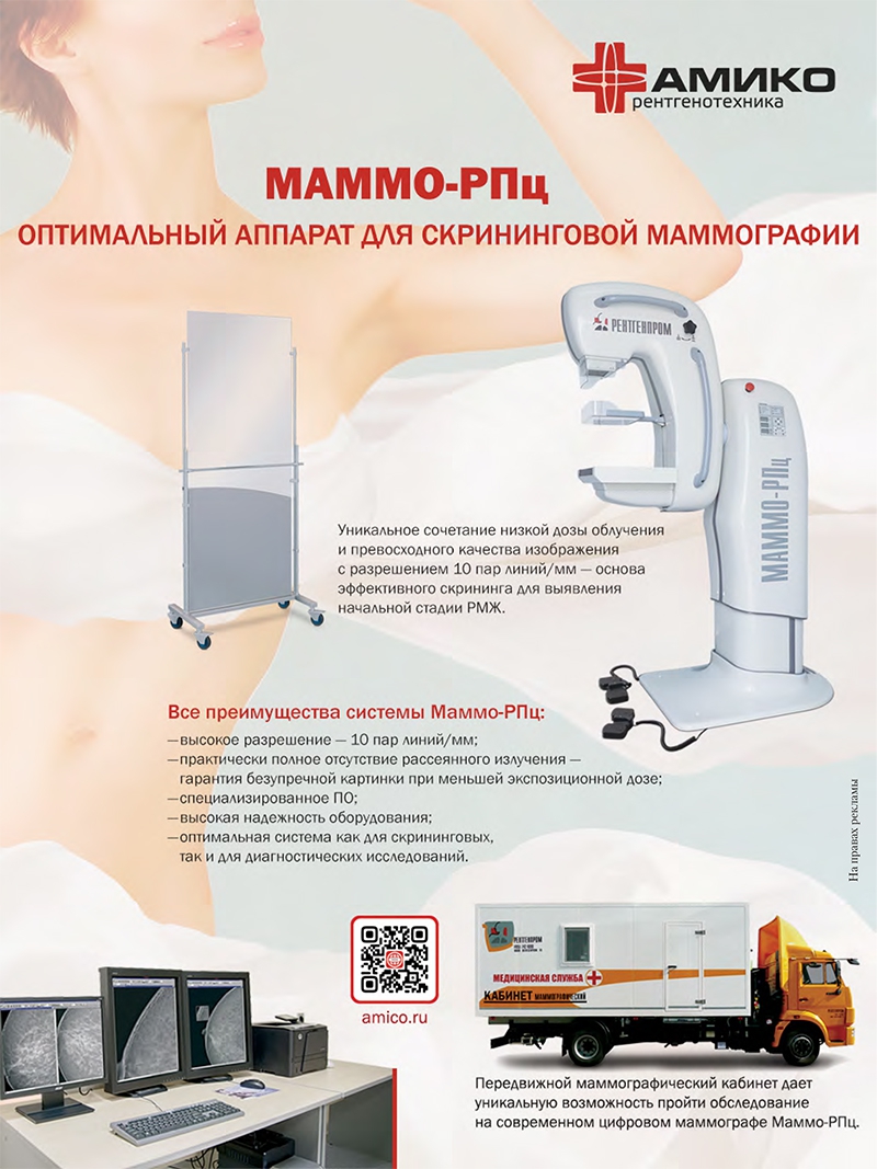 Оптимальный аппарат для скрининга МАММО-РПц