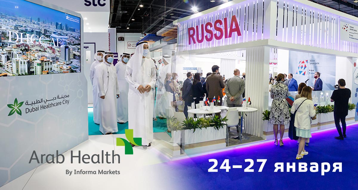 Международная медицинская выставка Arab Health 2022