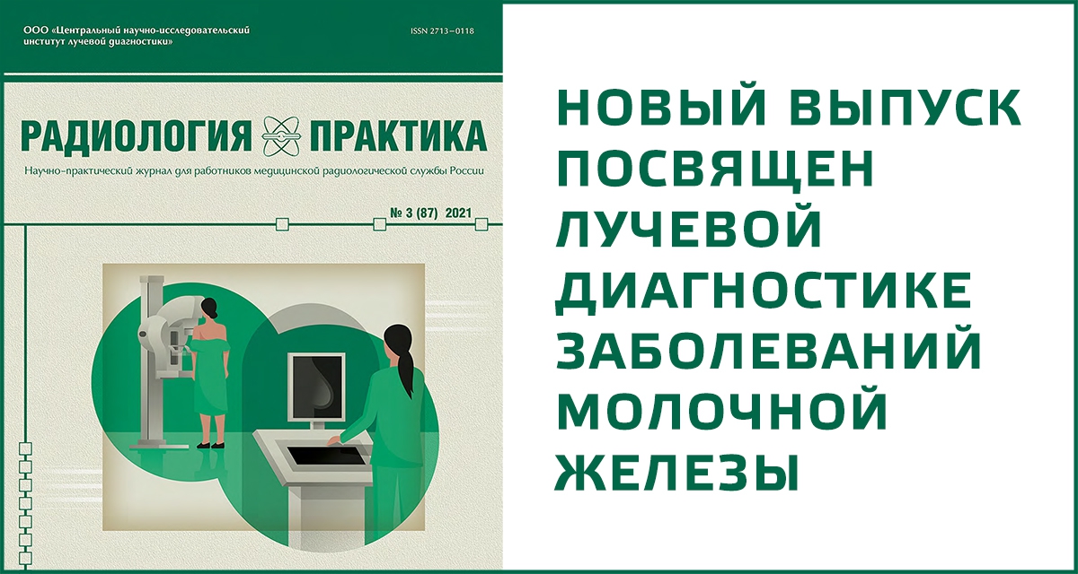 Журнал Радиология - практика