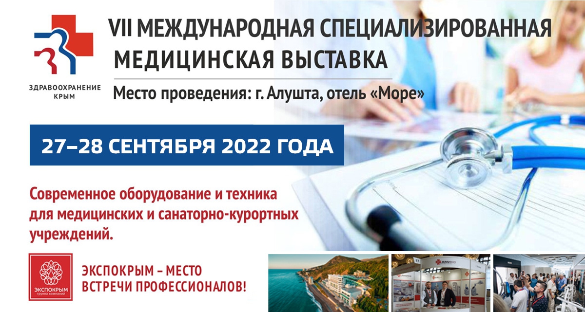 «Здравоохранение. Крым 2022»