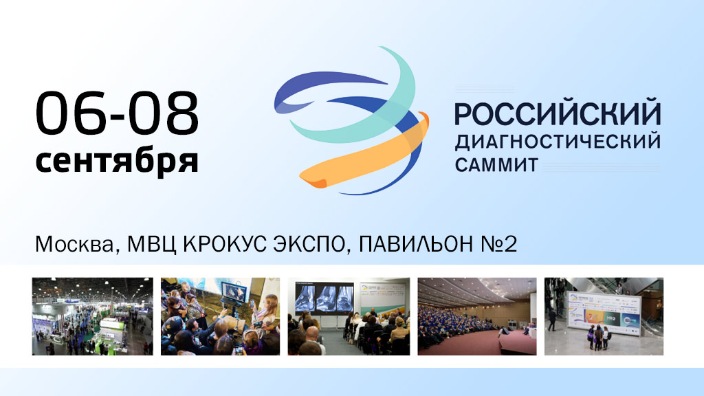 06-08 сентября 2022 года НПАО «АМИКО» примет участие в Российском диагностическом саммите