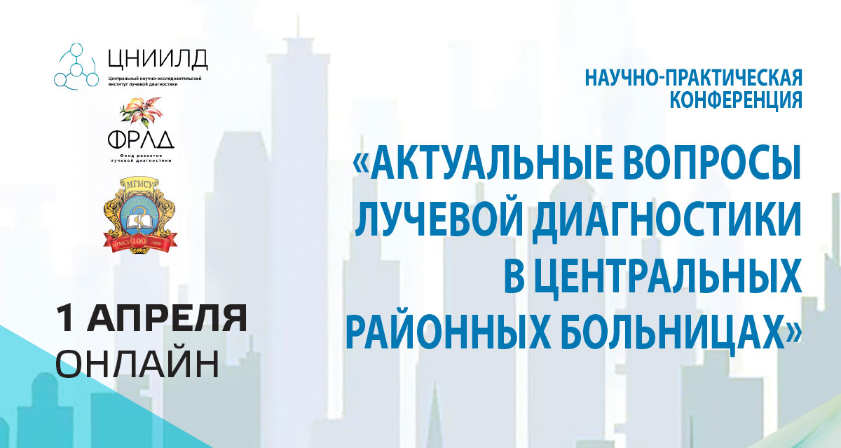 Актуальные вопросы лучевой диагностики в центральных районных больницах Актуальные вопросы лучевой диагностики в центральных районных больницах