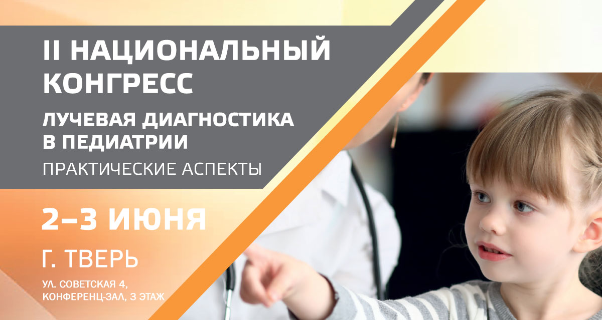 II национальный конгресс &laquo;Лучевая диагностика в педиатрии. Практические аспекты&raquo;