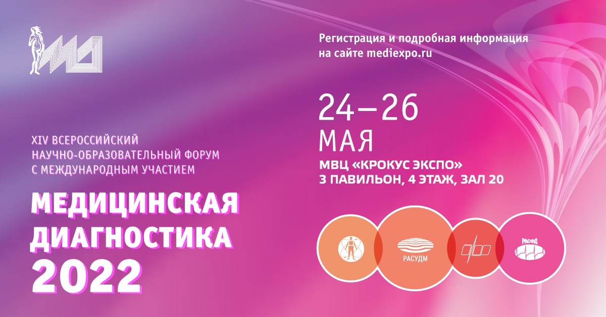 &laquo;Медфармдиагностика &ndash; 2022&raquo;