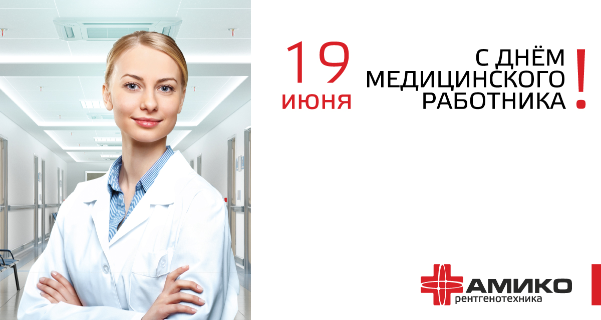 С Днём медицинского работника С Днём медицинского работника