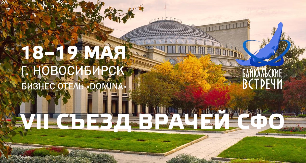 VII Съезд врачей рентгенологов, радиологов, врачей ультразвуковой диагностики и врачей по рентгеноэндоваскулярным диагностике и лечению Сибирского Федерального округа