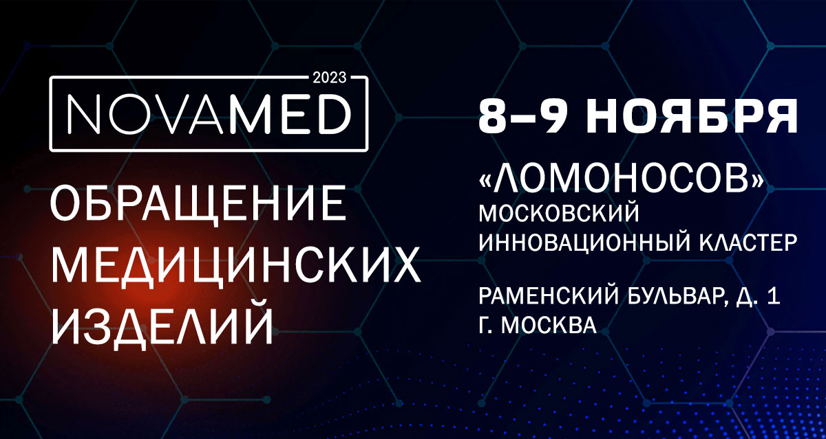 8–9 ноября 2023 года пройдет форум с международным участием «Обращение медицинских изделий