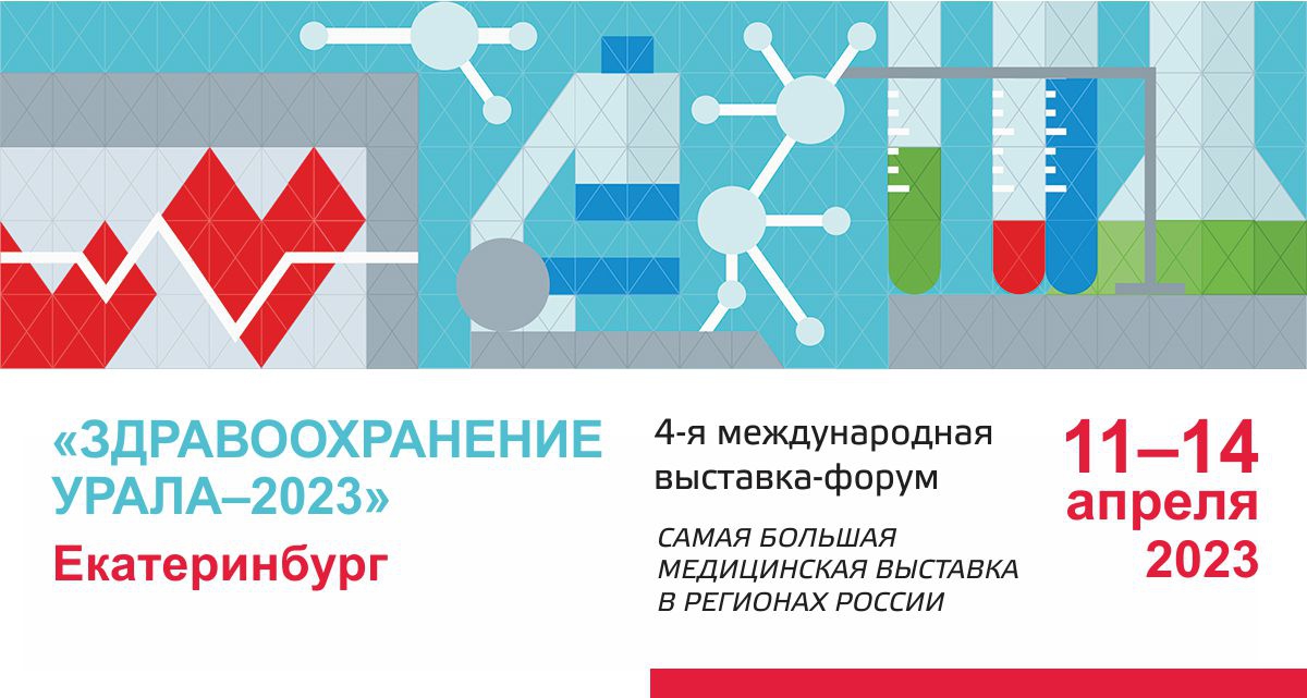 11–14 апреля 2023 года НПАО «АМИКО» примет участие в 4-ой международной специализированной выставке-форуме «Здравоохранение Урала-2023»