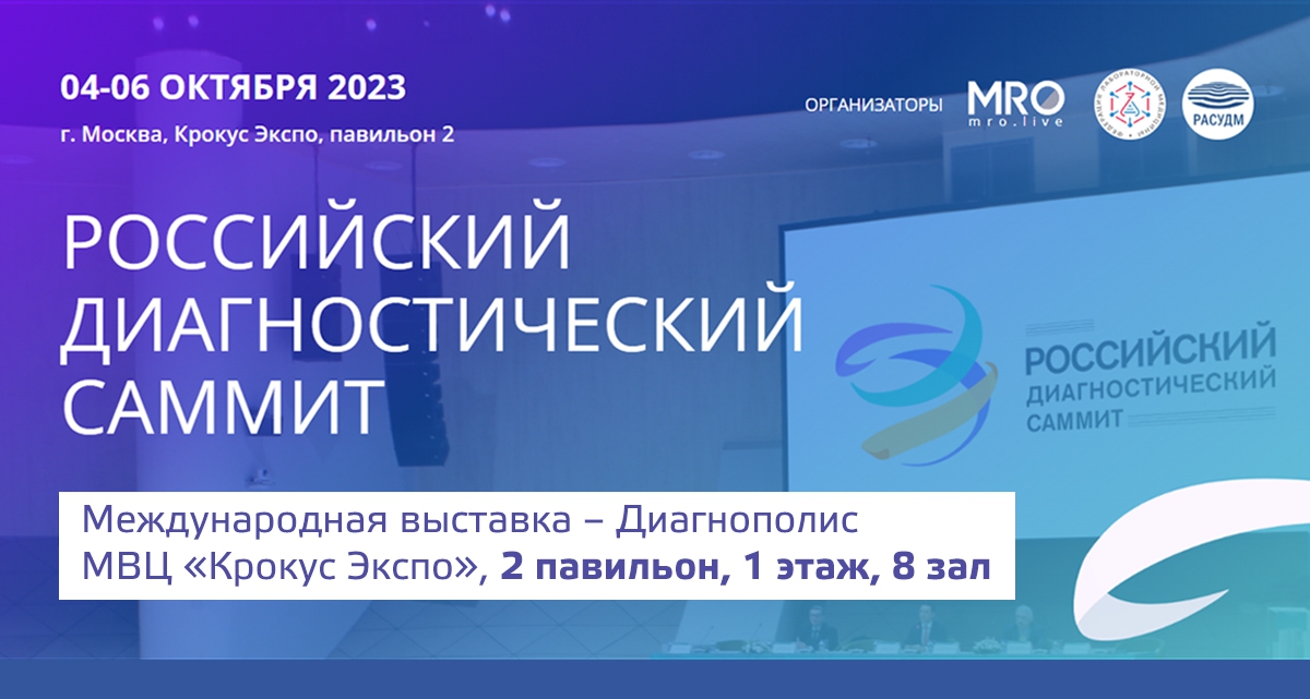 4 — 6 октября 2023 года АМИКО примет участие в III Российском диагностическом саммите