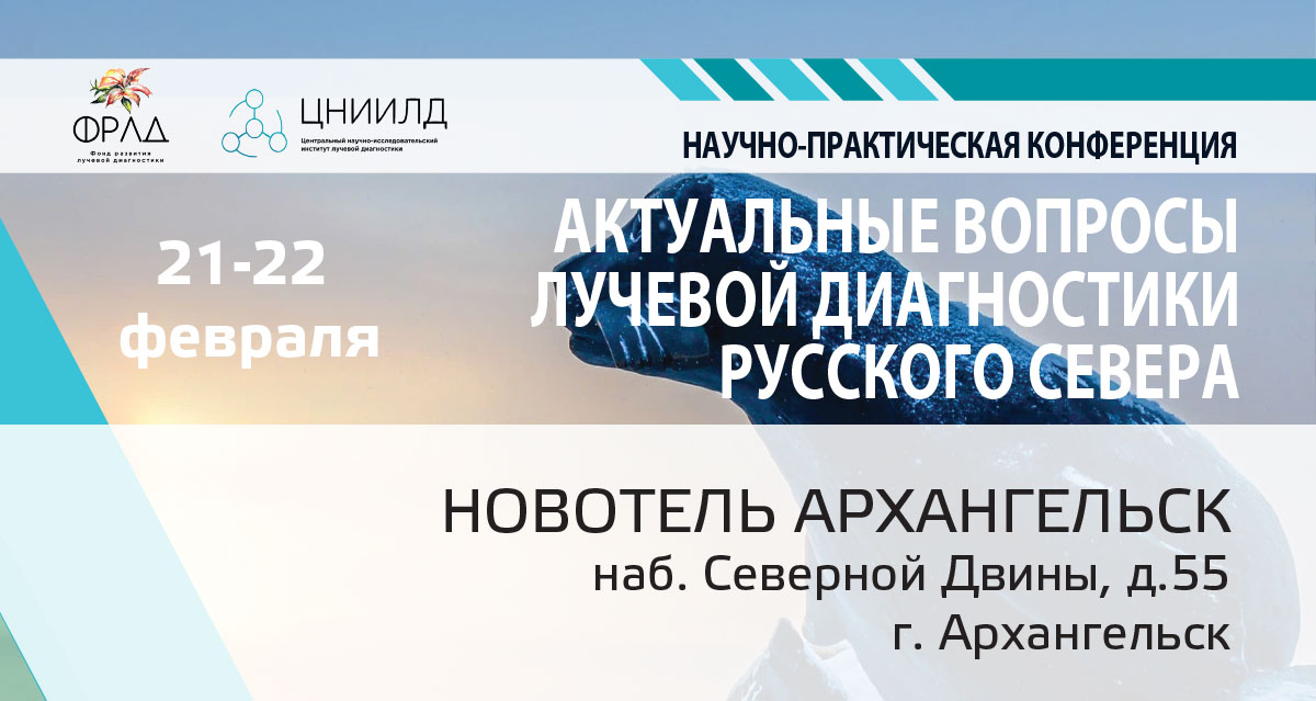 научно-практическая конференция «Актуальные вопросы лучевой диагностики русского Севера»