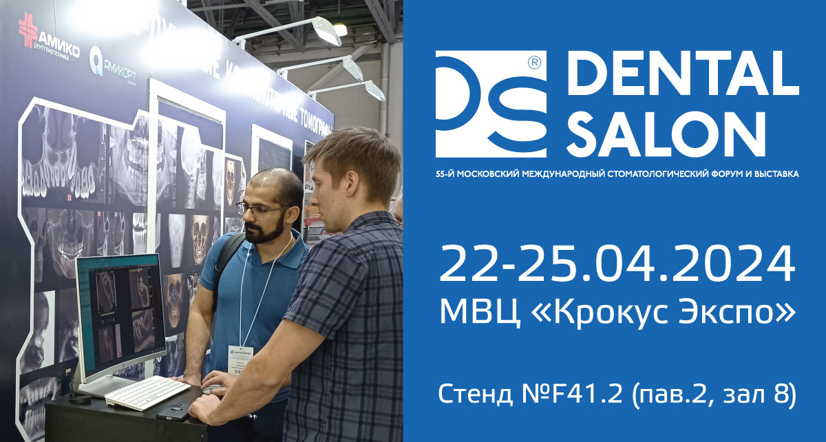 22–25 апреля 2024 года в «Крокус Экспо» (пав. 2, залы 7, 8) пройдёт 55-й Московский международный стоматологический форум и выставка «Дентал Салон 2024»