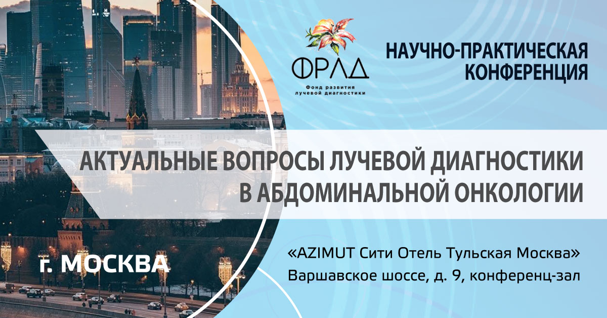 «АКТУАЛЬНЫЕ ВОПРОСЫ 
ЛУЧЕВОЙ ДИАГНОСТИКИ В АБДОМИНАЛЬНОЙ 
ОНКОЛОГИИ