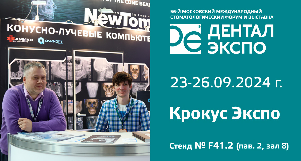 «Дентал-Экспо 2024»