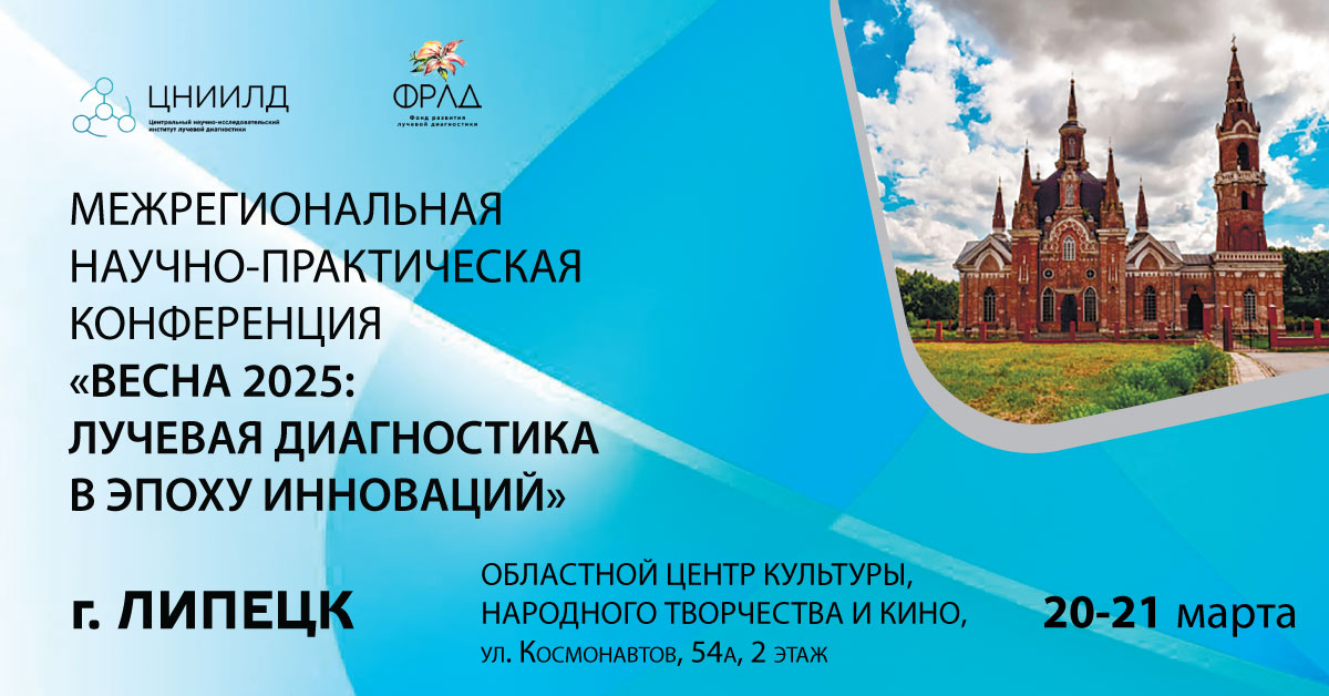 Весна 2025: лучевая диагностика в эпоху инноваций