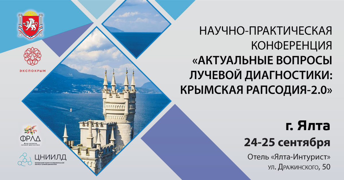 Весна 2025: лучевая диагностика в эпоху инноваций Весна 2025: лучевая диагностика в эпоху инноваций