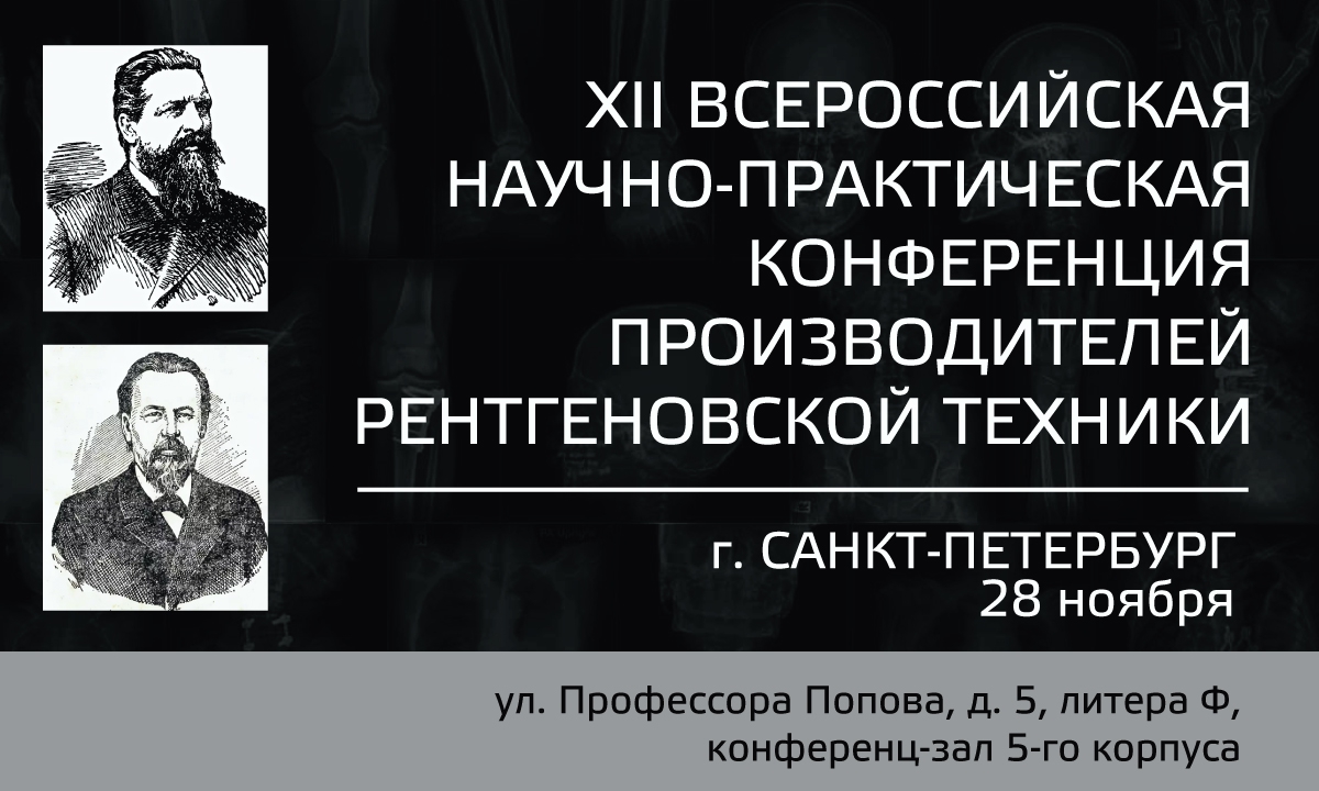XII Всероссийская научно-практическая конференция производителей рентгеновской техники