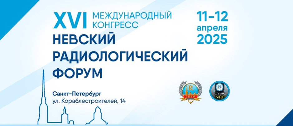11-12 апреля 2025 года НПАО «АМИКО» примет участие в XVI Международном конгрессе «Невский радиологический форум»