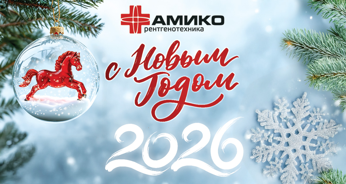 Поздравляем вас с наступающим Новым годом!