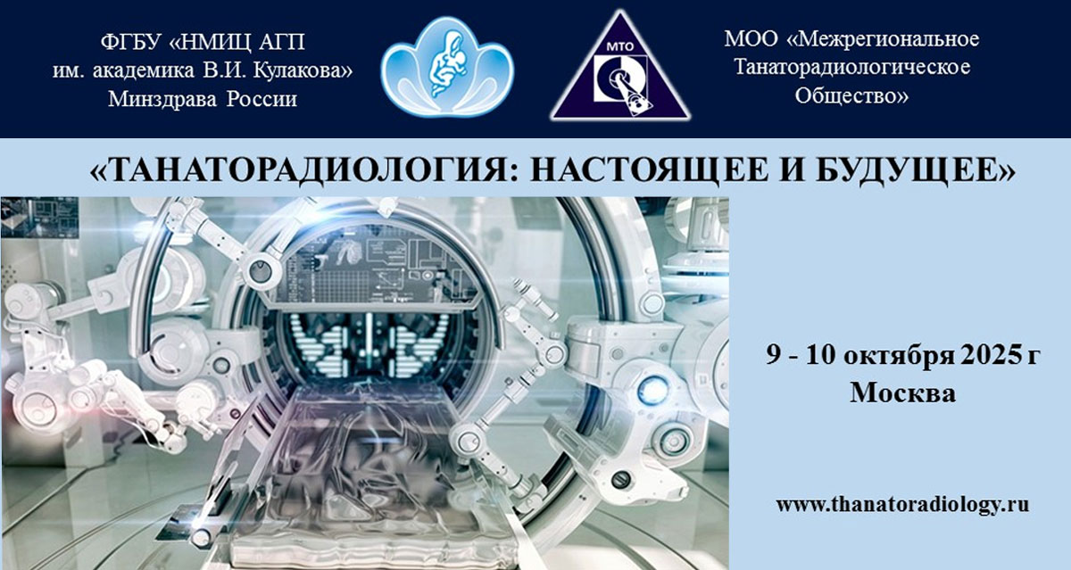 V научно-практическая конференция Межрегионального Танаторадиологического Общества