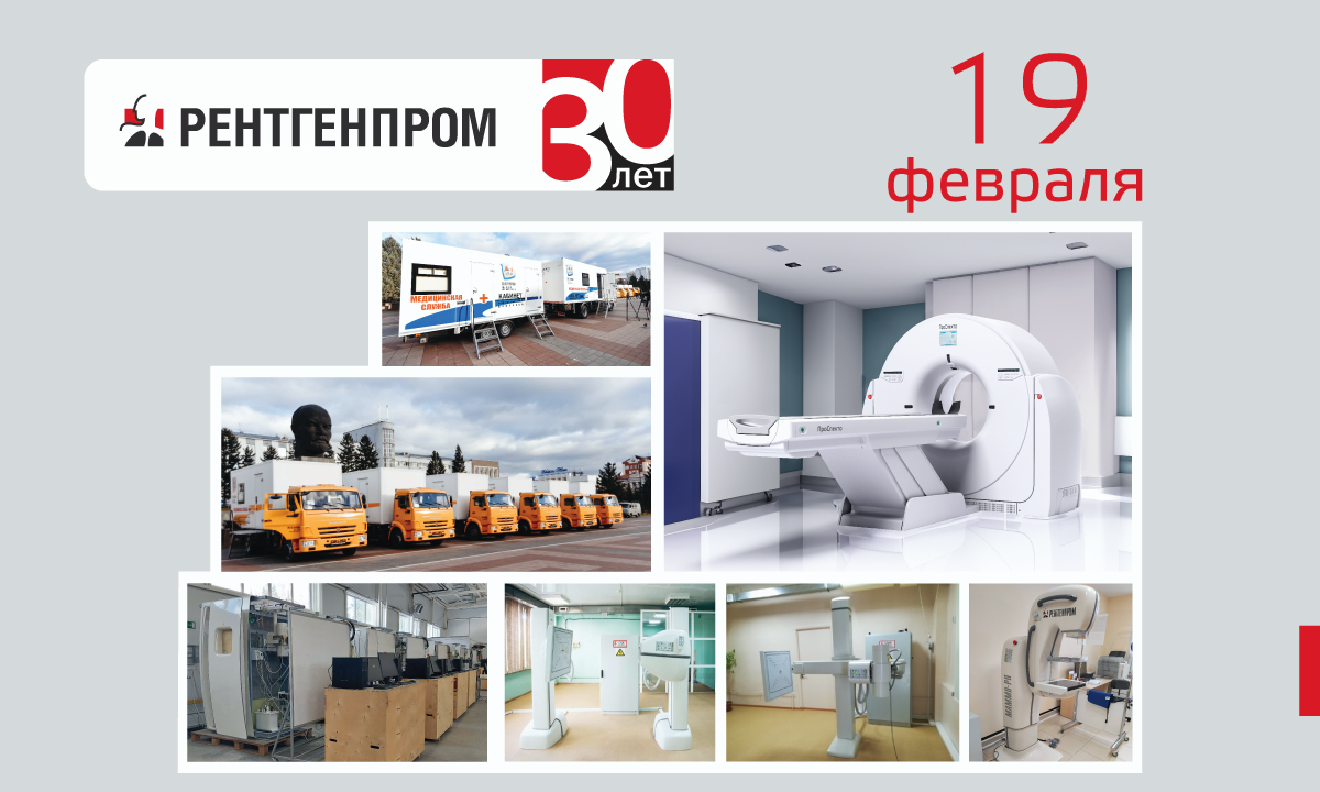 25 лет РЕНТГЕНПРОМУ
