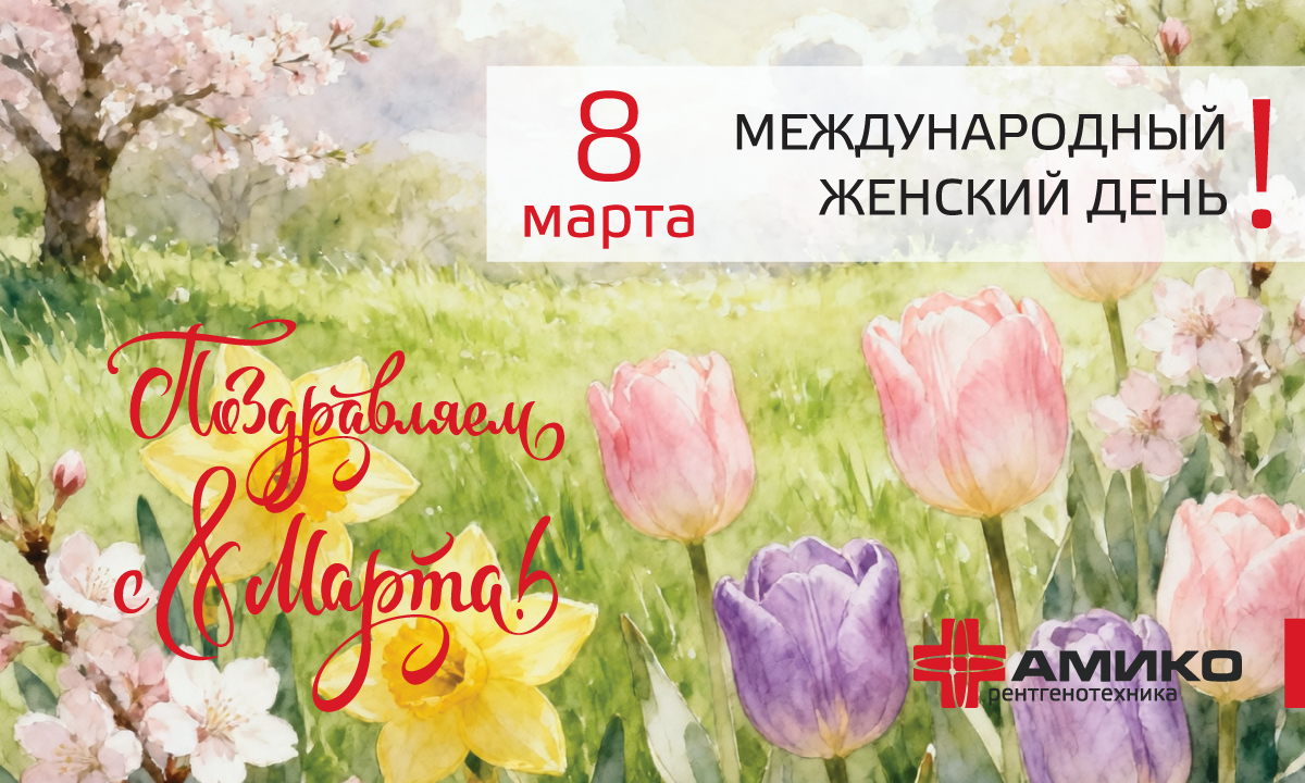 Коллектив НПАО &laquo;АМИКО&raquo; от всей души поздравляем вас с Международным женским днём &mdash; 8 Марта!