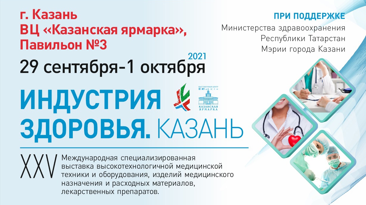 «Индустрия здоровья. Казань»