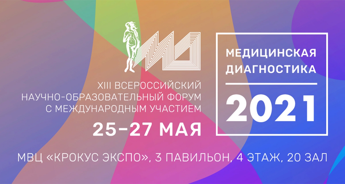 «Медицинская диагностика – 2021»