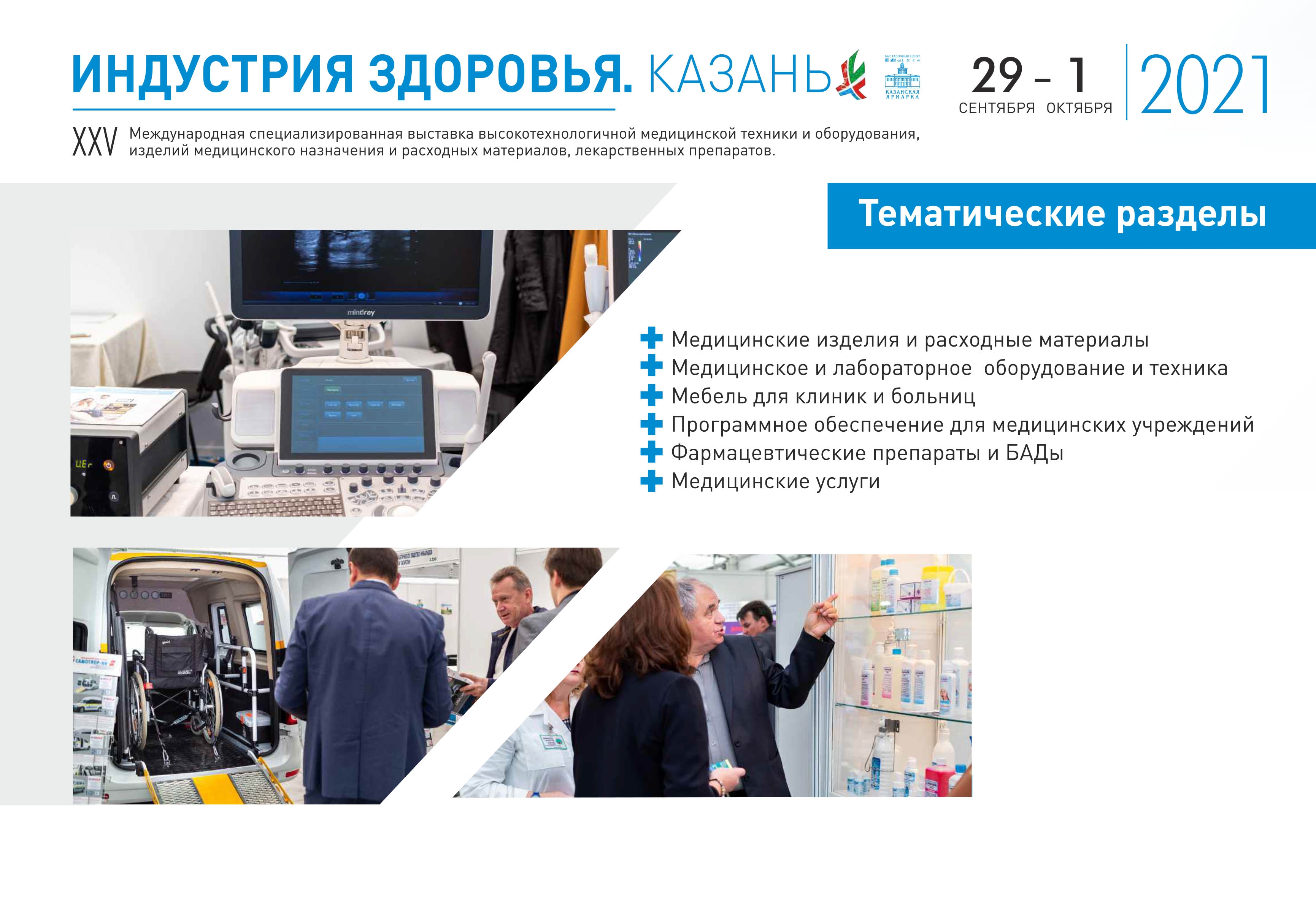 «Индустрия здоровья. Казань»