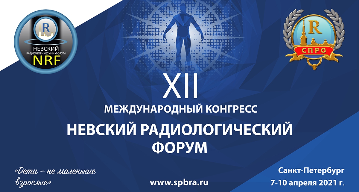 Невский радиологический форум