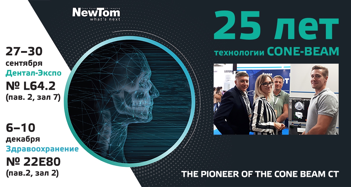 «Юбилей технологии Cone-Beam»